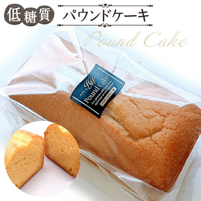 低糖質パウンドケーキ / 小麦粉 砂糖不使用 焼菓子 自然派甘味料ラカントS使用 送料無料 東京都