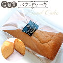 【ふるさと納税】No.037 低糖質パウンドケーキ / 小麦粉 砂糖不使用 焼菓子 自然派甘味料ラカントS使用 送料無料 東京都