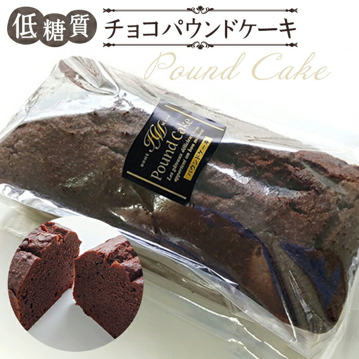 低糖質チョコパウンドケーキ / 小麦粉 砂糖不使用 焼菓子 自然派甘味料ラカントS使用 送料無料 東京都