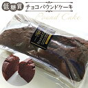 【ふるさと納税】No.038 低糖質チョコパウンドケーキ / 小麦粉 砂糖不使用 焼菓子 自然派甘味料ラカントS使用 送料無料 東京都
