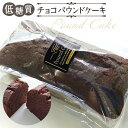 12位! 口コミ数「0件」評価「0」No.038 低糖質チョコパウンドケーキ ／ 小麦粉 砂糖不使用 焼菓子 自然派甘味料ラカントS使用 送料無料 東京都