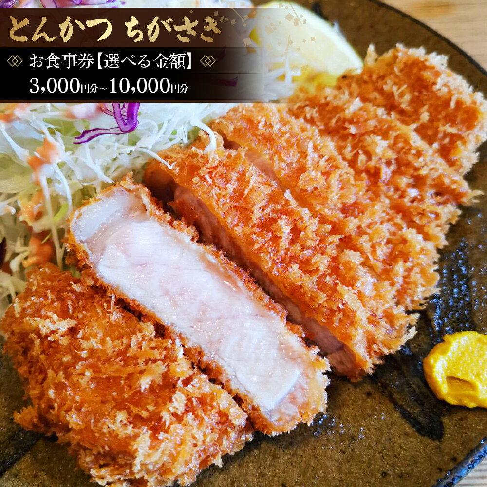 【ふるさと納税】 とんかつちがさき　お食事券【選べる金額】 ／ ちがさき 食事券 金券 3000円分 5000円分 10000円分 飲料 テイクアウト ロース ひれ 海老フライ 揚げ物 自家製つくね 老舗トンカツ店 50年 肉 サクサク衣 肉汁 No.041