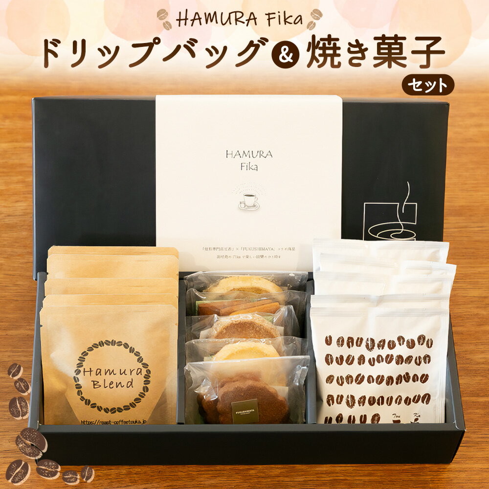 【ふるさと納税】 【HAMURA Fika】ドリップバッグ＆焼き菓子のセット ／ コーヒー ドリップバッグ 自家焙煎 焼き菓子 クッキー サブレ コーヒーセット おやつセット フィーカ おうちカフェ ギフト コラボ 香り 個包装 詰め合わせ 送料無料 東京都 No.045