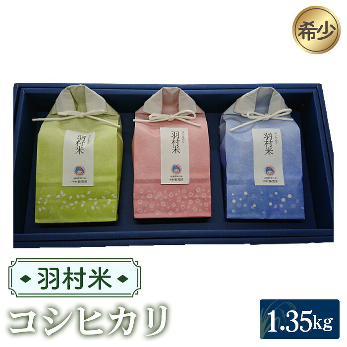 羽村米 コシヒカリ 精米 1.35kg（450g×3袋） ／ 羽村米 コシヒカリ 精米 1.35kg 450g 3袋 東京都産 希少米 多摩川 根がらみ前水田 小分け 白米 常温便 冷暗所 No.051