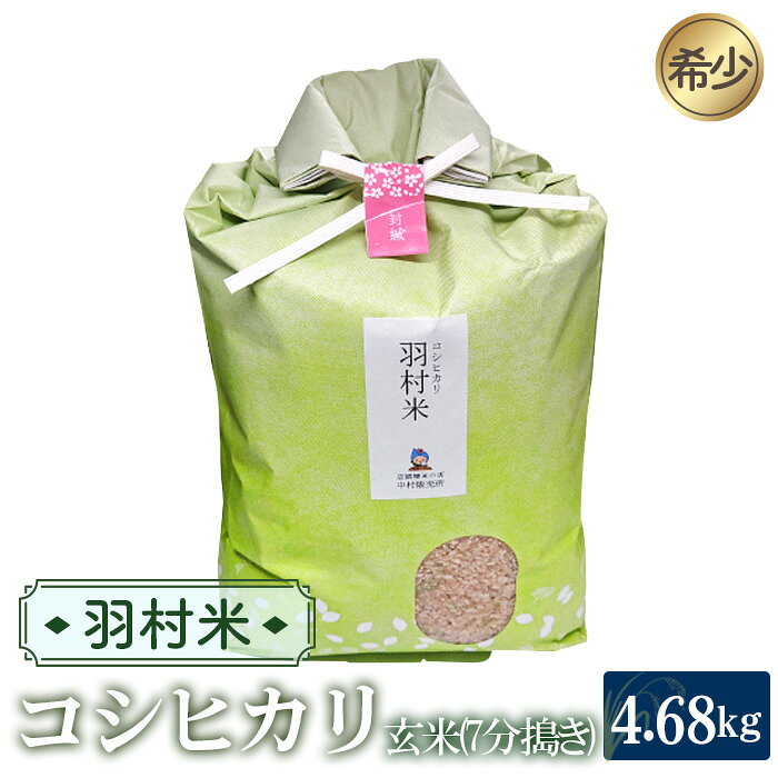 羽村米 コシヒカリ 精米（玄米5kgを7分搗き）約4.68kg ／ 羽村米 コシヒカリ 7分搗き 玄米5kg 約4.68kg 希少 東京都産 根がらみ前水田 多摩川 お米 精米 常温便 冷暗所 No.054
