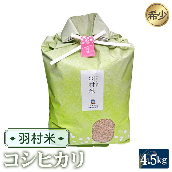 羽村米 コシヒカリ 精米（玄米5kgを精米）4.5kg ／ 羽村米 コシヒカリ 精米 玄米5kg 4.5kg 希少 東京都産 多摩川 根がらみ前水田 お米 常温便 別送 冷暗所 賞味期限30日 No.055
