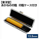 16位! 口コミ数「0件」評価「0」No.057 あかねの印鑑 印鑑ケース付き【東洋堂】 13.5mm ／ 篆書体 縦書き 刻印 判子 送料無料 東京都