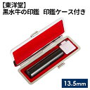 9位! 口コミ数「0件」評価「0」No.060 黒水牛の印鑑 印鑑ケース付き【東洋堂】 13.5mm ／ 篆書体 縦書 刻印 判子 送料無料 東京都