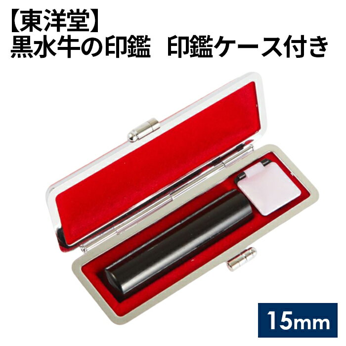 【ふるさと納税】 黒水牛の印鑑 印鑑ケース付き【東洋堂】 15mm ／ 篆書体 縦書 刻印 判子 送料無料 東京都 No.063