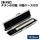 【ふるさと納税】No.064 チタンの印鑑 印鑑ケース付き【東洋堂】 10.5mm / 篆書体 縦書 刻印 判子 送料無料 東京都
