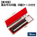 6位! 口コミ数「0件」評価「0」No.065 黒水牛の印鑑 印鑑ケース付き【東洋堂】 18mm ／ 篆書体 縦書き 稀少 送料無料 東京都