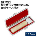 17位! 口コミ数「0件」評価「0」No.068 特上オランダ水牛の印鑑 印鑑ケース付き【東洋堂】 13.5mm ／ 篆書体 縦書き 特上 牛角 送料無料 東京都