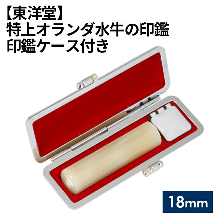 【ふるさと納税】 特上オランダ水牛の印鑑 印鑑ケース付き【東洋堂】 18mm ／ 篆書体 縦書き 牛角 稀少 送料無料 東京都 No.072