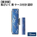 12位! 口コミ数「0件」評価「0」No.073 和ざいく 青 ケース付き 【東洋堂】 認印 12mm ／ 篆書体 苗字 縦書き セット プレゼント 送料無料 東京都