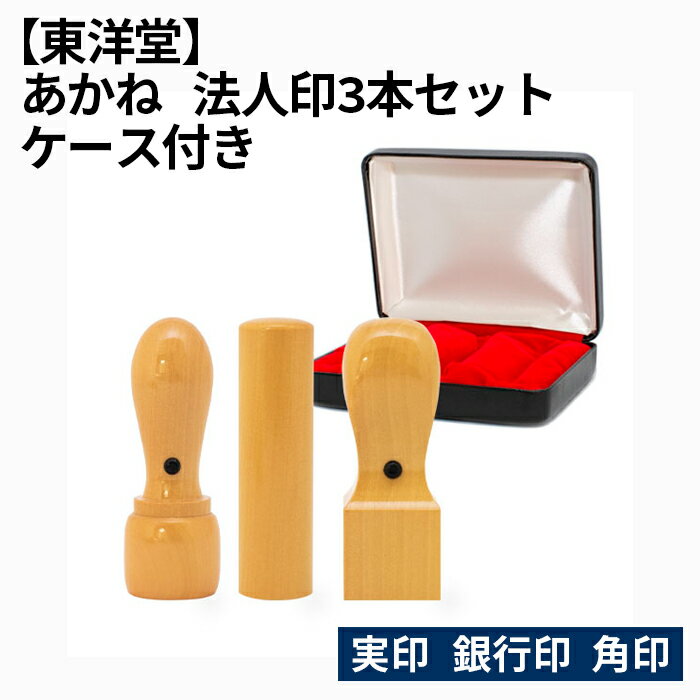 6位! 口コミ数「0件」評価「0」No.075 あかね 法人印3本セット 【東洋堂】 実印 銀行印 角印 ケース付き ／ 彫刻 印鑑 判子 送料無料 東京都