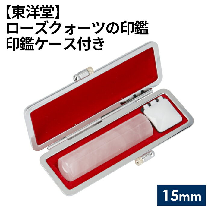 【ふるさと納税】No.077 ローズクォーツの印鑑 印鑑ケース付き【東洋堂】 15mm / 篆書体 縦書き 刻印 印鑑 判子 送料無料 東京都