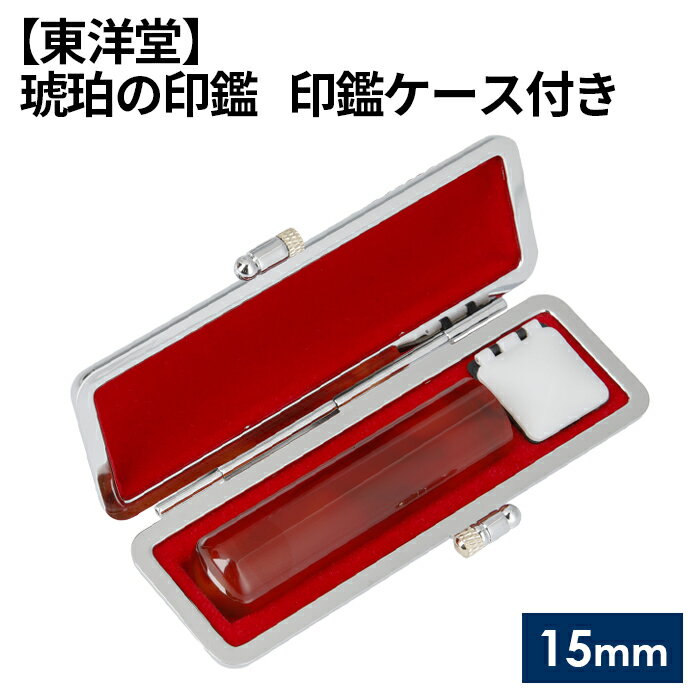 【ふるさと納税】 琥珀の印鑑 印鑑ケース付き【東洋堂】 15mm ／ 篆書体 縦書き 刻印 印鑑 判子 送料無料 東京都 No.079
