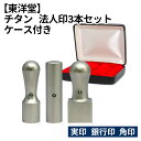1位! 口コミ数「0件」評価「0」No.083 チタン 法人印3本セット 【東洋堂】 実印 銀行印 角印 ケース付き / 篆書体 縦書き 刻印 印鑑 判子 送料無料 東京都