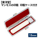 【ふるさと納税】No.084 マンモスの印鑑 印鑑ケース付き【東洋堂】 15mm / 篆書体 縦書き 刻印 印鑑 判子 送料無料 東京都