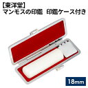 【ふるさと納税】No.085 マンモスの印鑑 印鑑ケース付き【東洋堂】 18mm / 篆書体 縦書 刻印 高級印鑑 人気 マンモスの牙 つや 丈夫 朱肉 判子 ...