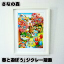 【ふるさと納税】No.090 「春と遊ぼう」ジクレー版画 / 作品 37枚限定 エディション番号 サイン入り 送料無料 東京都