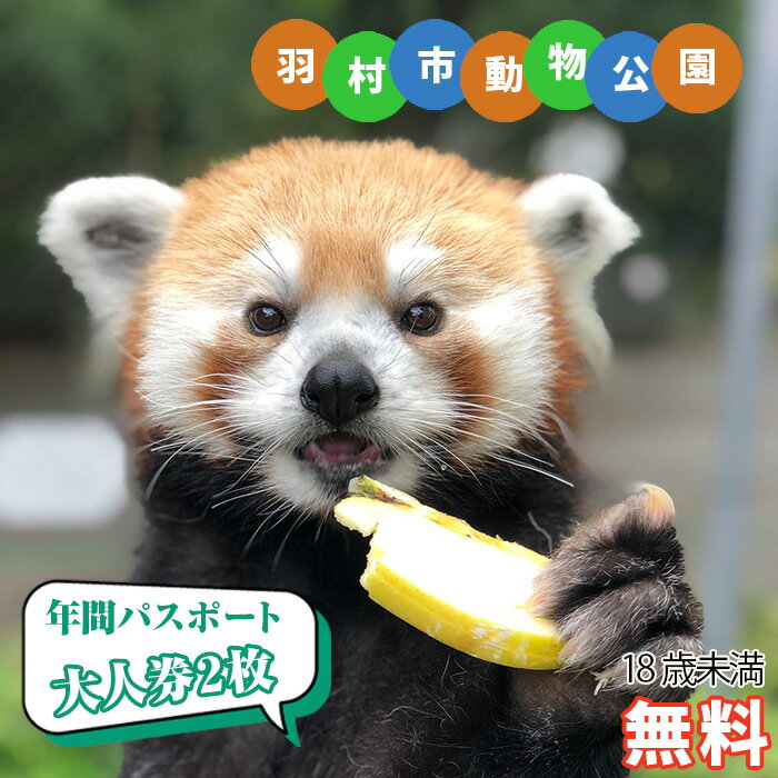【ふるさと納税】No.102 羽村市動物公園 年間パスポート(大人券2枚セット) / アットホーム 魅力 1年間 個性 送料無料 東京都