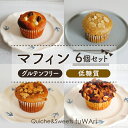 【ふるさと納税】No.106 【グルテンフリー・低糖質】マフィン6個セット / 焼き菓子 お菓子 大豆 アーモンド ミネラル 送料無料 東京都