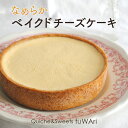 21位! 口コミ数「0件」評価「0」No.107 なめらかベイクドチーズケーキ【よつ葉クリームチーズ使用】 / お菓子 洋菓子 タルト クリーミー 送料無料 東京都