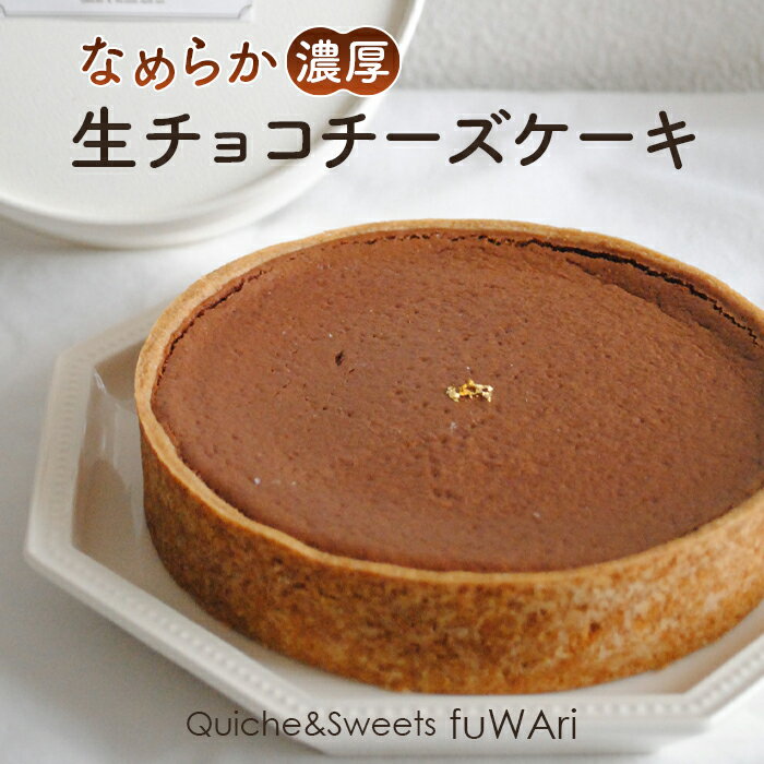 【ふるさと納税】No.110 なめらか濃厚 生チョコチーズケーキ / お菓子 洋菓子 濃厚 チョコレート お祝い 贈り物 送料無料 東京都
