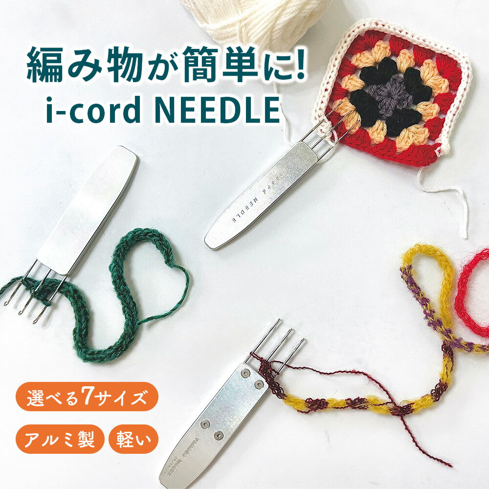  i-cord NEEDLE ／ 編み物 あみもの 手編み 毛糸 手芸 靴下 手袋 ショール 簡単編み物 手編みのプレゼント 自宅で編み物 手芸用具 送料無料 東京都 No.113