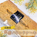 【ふるさと納税】No.115 低糖質紅茶パウンドケーキ / 小麦粉不使用 砂糖不使用 ロカボ 焼菓子 洋菓子 スイーツ 自然派甘味料ラカントS使用 お菓子 送料...