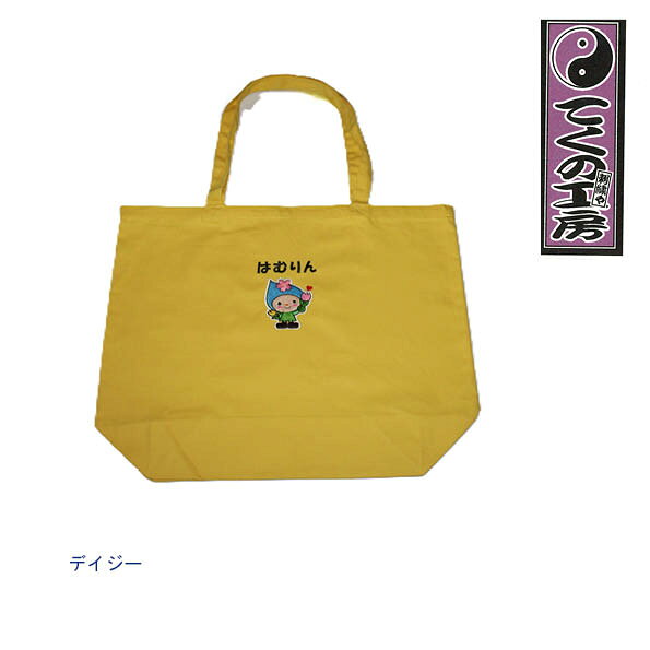 【ふるさと納税】はむりん　買い物トートバック ／ 羽村市公式キャラクター ご当地 ゆるキャラ マスコットキャラクター ご当地キャラクター イメージキャラクター かわいい 癒やし 送料無料 東京都 No.121