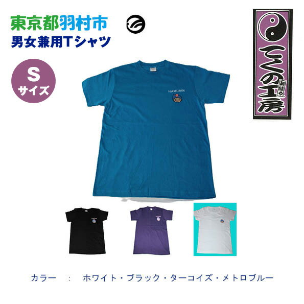【ふるさと納税】はむりん　男女兼用　Tシャツ Sサイ