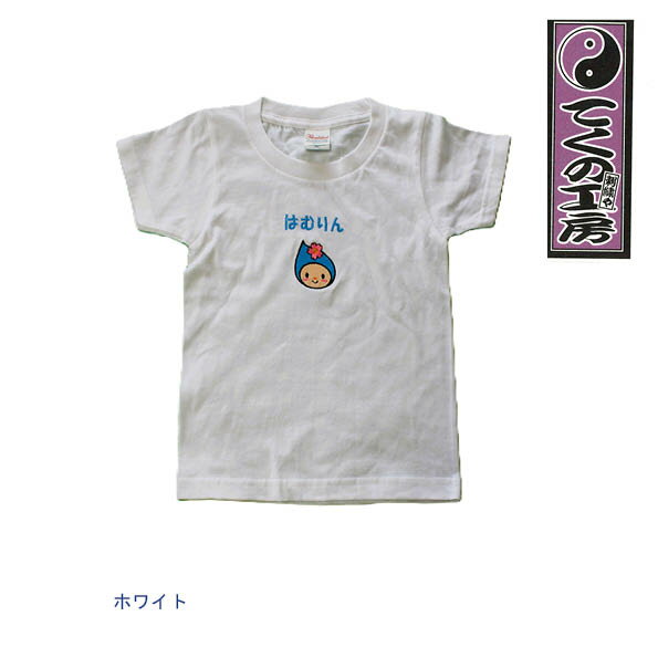 【ふるさと納税】はむりん　ベビー用　Tシャツ　90サイズ ／ 羽村市公式キャラクター ご当地 ゆるキャラ マスコットキャラクター ご当地キャラクター イメージキャラクター かわいい 癒やし 送料無料 東京都 No.150