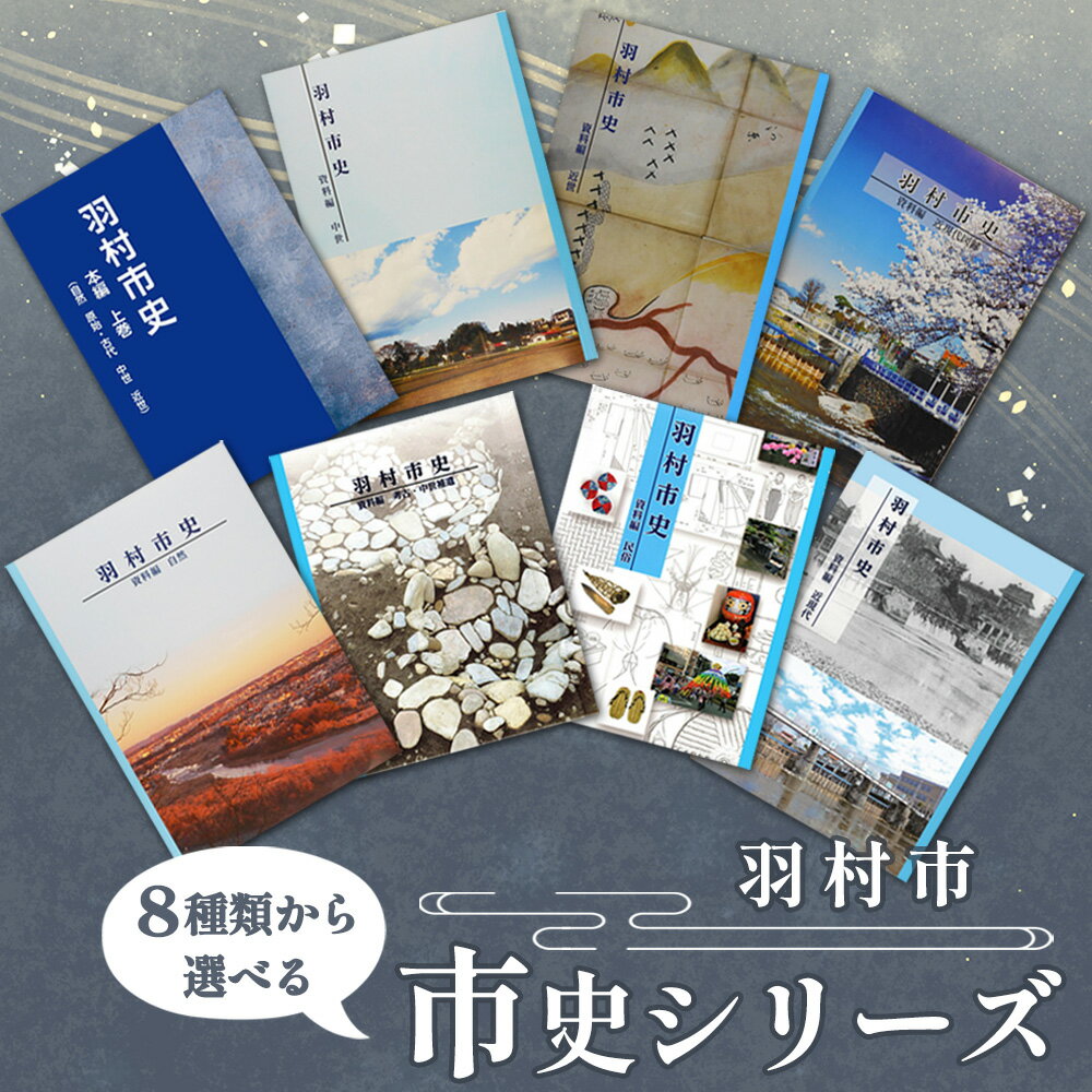 【ふるさと納税】羽村市　市史シリーズ ／ 市史 郷土史 地方史 歴史資料 研究資料 図録 中世史 近世史 近現代史 民俗資料 考古資料 自然史 読み比べ 資料集 学習用 送料無料 東京都 No.155