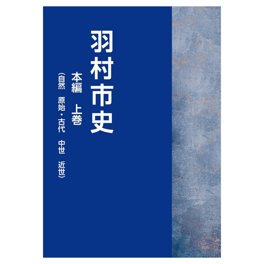 【ふるさと納税】羽村市　市史シリーズ ／ 市史 郷土史 地方史 歴史資料 研究資料 図録 中世史 近世史 近現代史 民俗資料 考古資料 自然史 読み比べ 資料集 学習用 送料無料 東京都 No.155