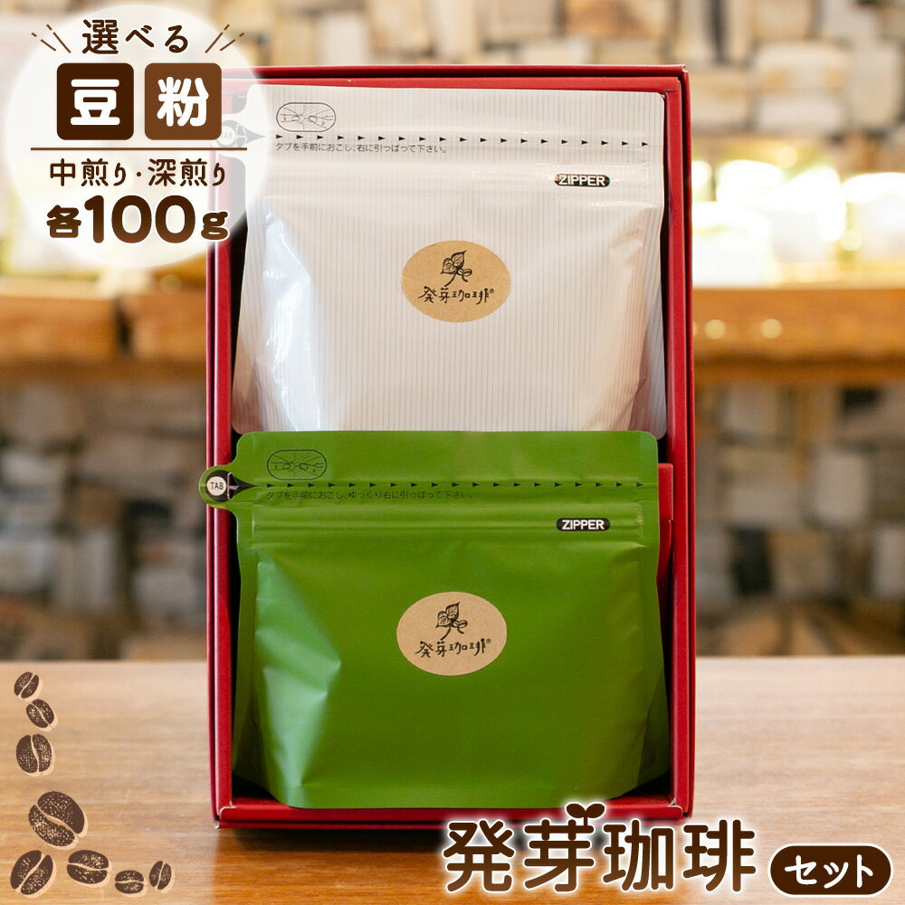 発芽珈琲セット / 発芽コーヒー 豆 粉 中煎り 深煎り 飲み比べ 焙煎豆 まろやか 甘み 香り 酸味控えめ おうちカフェ 豆と粉から選べる 送料無料 東京都 No.157