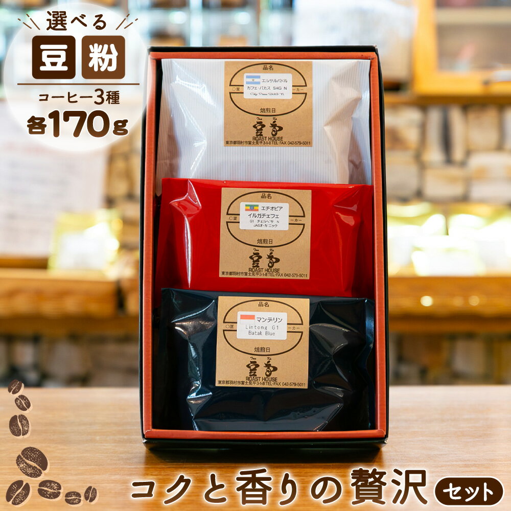 コクと香りの贅沢セット / コーヒー豆 コーヒー粉 飲み比べ 珈琲セット 自家焙煎 香り重視 コク 深煎り 中煎り フルーティー 苦味まろやか おうちカフェ 豆と粉から選べる 送料無料 東京都 No.158