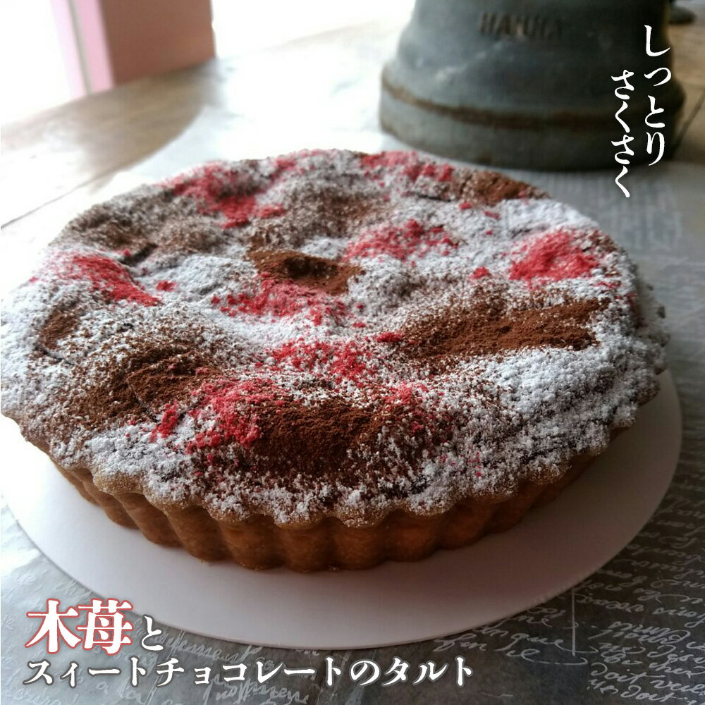 【ふるさと納税】 木苺とスィートチョコレートのタルト ／ 焼きタルト スイートチョコ アーモンドクレーム クレームダマンド さくさく 食感 しっとり ホールケーキ スイーツ デザート 送料無料 東京都 No.161