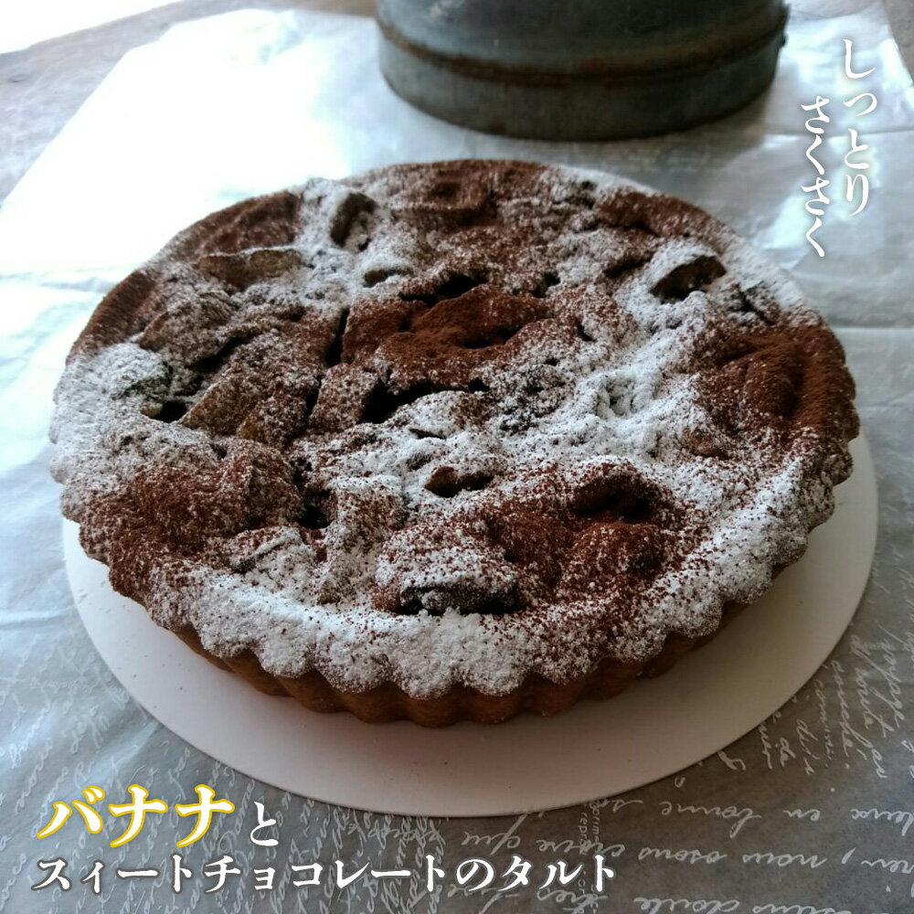【ふるさと納税】 バナナとスィートチョコレートのタルト ／ 焼きタルト スイートチョコ 焼きバナナ アーモンドクレーム クレームダマンド さくさく 食感 しっとり ホールケーキ スイーツ デザート 送料無料 東京都 No.162