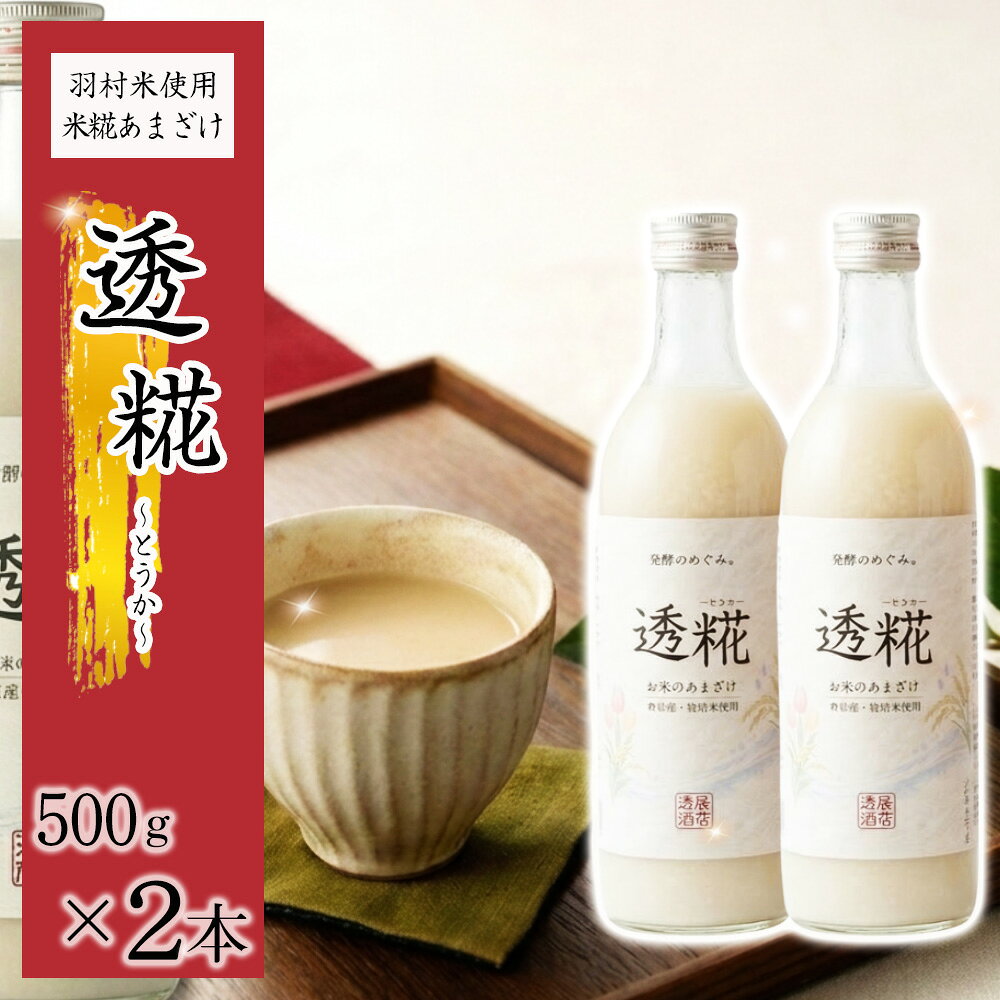 【ふるさと納税】 透糀　羽村米を使用した米糀あまざけ（2本セット） ／ 甘酒 米麹甘酒 米こうじ ノンアルコール 砂糖不使用 無添加 自然な甘み 濃厚 コク 深い味わい まろやか 飲みやすい 国産米 羽村米 米麹 発酵飲料 健康習慣 朝食 おやつ ギフト 瓶 No.172