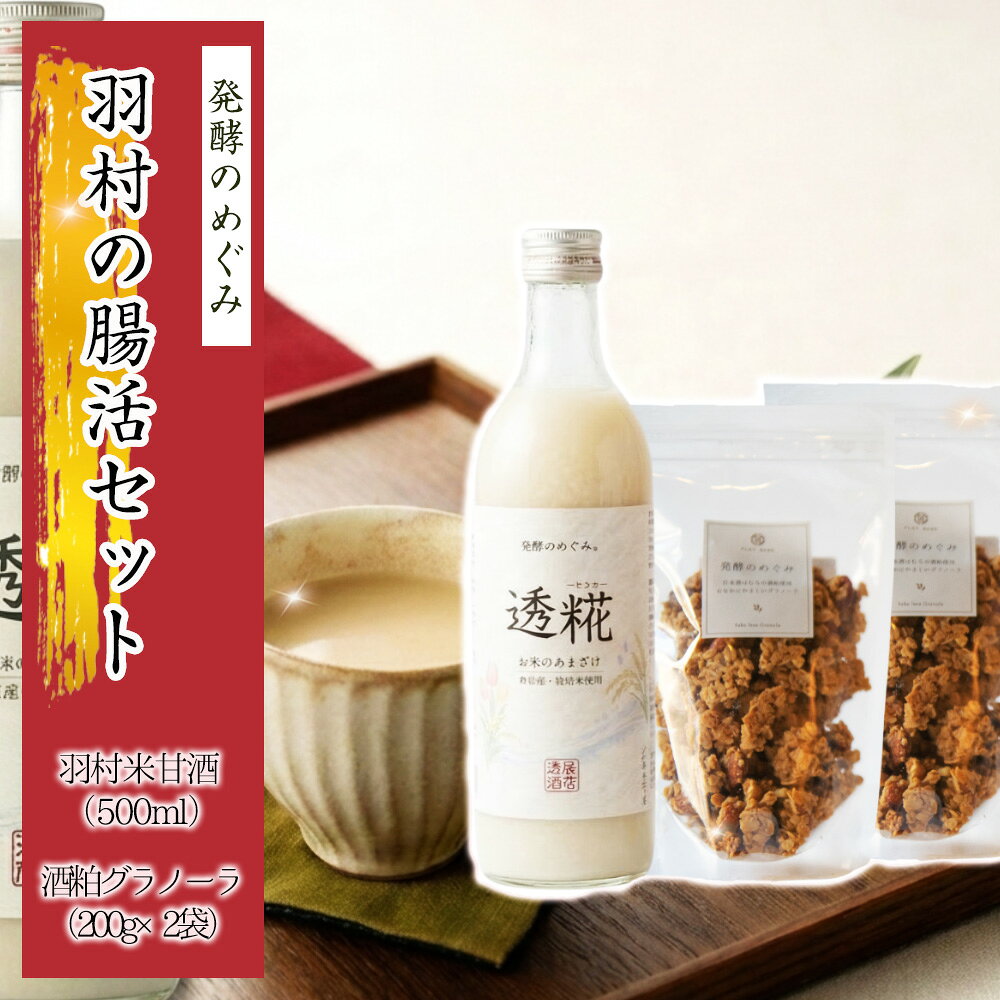発酵のめぐみ 羽村の腸活セット ／ 甘酒 米麹 グラノーラ 発酵食品 発酵セット ノンアルコール 砂糖不使用 自然な甘み 濃厚 すっきり ザクザク食感 香ばしい 朝食 ヨーグルト 豆乳 おやつ 間食 ヘルシー ギフト 国産米 米麹 No.173