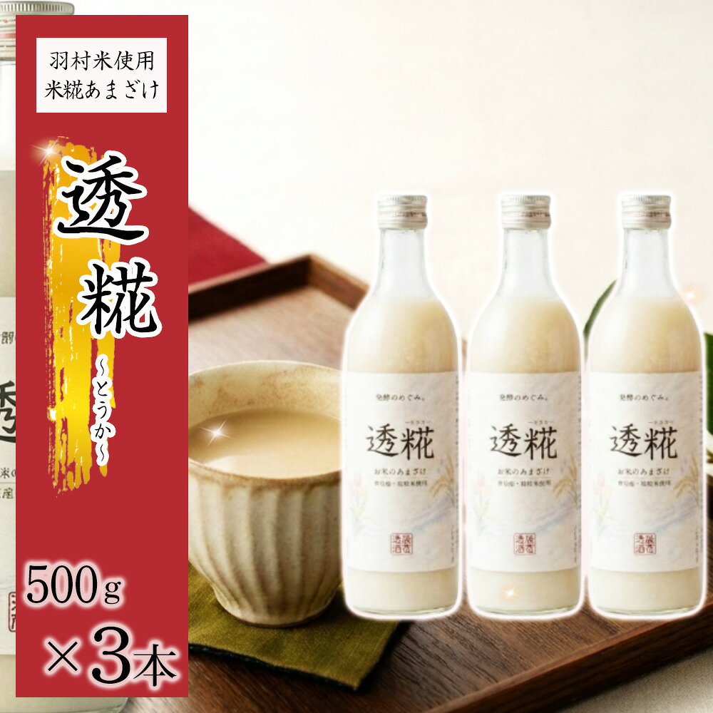 透糀 羽村米を使用した米糀あまざけ（3本セット） ／ 甘酒 米麹甘酒 米こうじ ノンアルコール 砂糖不使用 無添加 自然な甘み 濃厚 コク 深い味わい まろやか 飲みやすい 国産米 羽村米 米麹 発酵飲料 健康習慣 朝食 おやつ ギフト 瓶 No.174