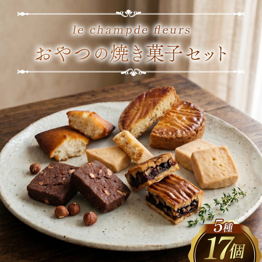 おやつの焼き菓子セット 焼菓子 フィナンシェ