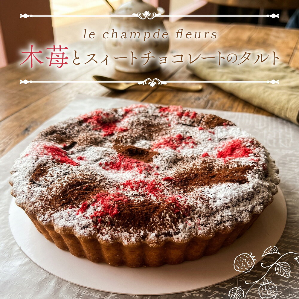 木苺とスィートチョコレートのタルト 焼きタルト