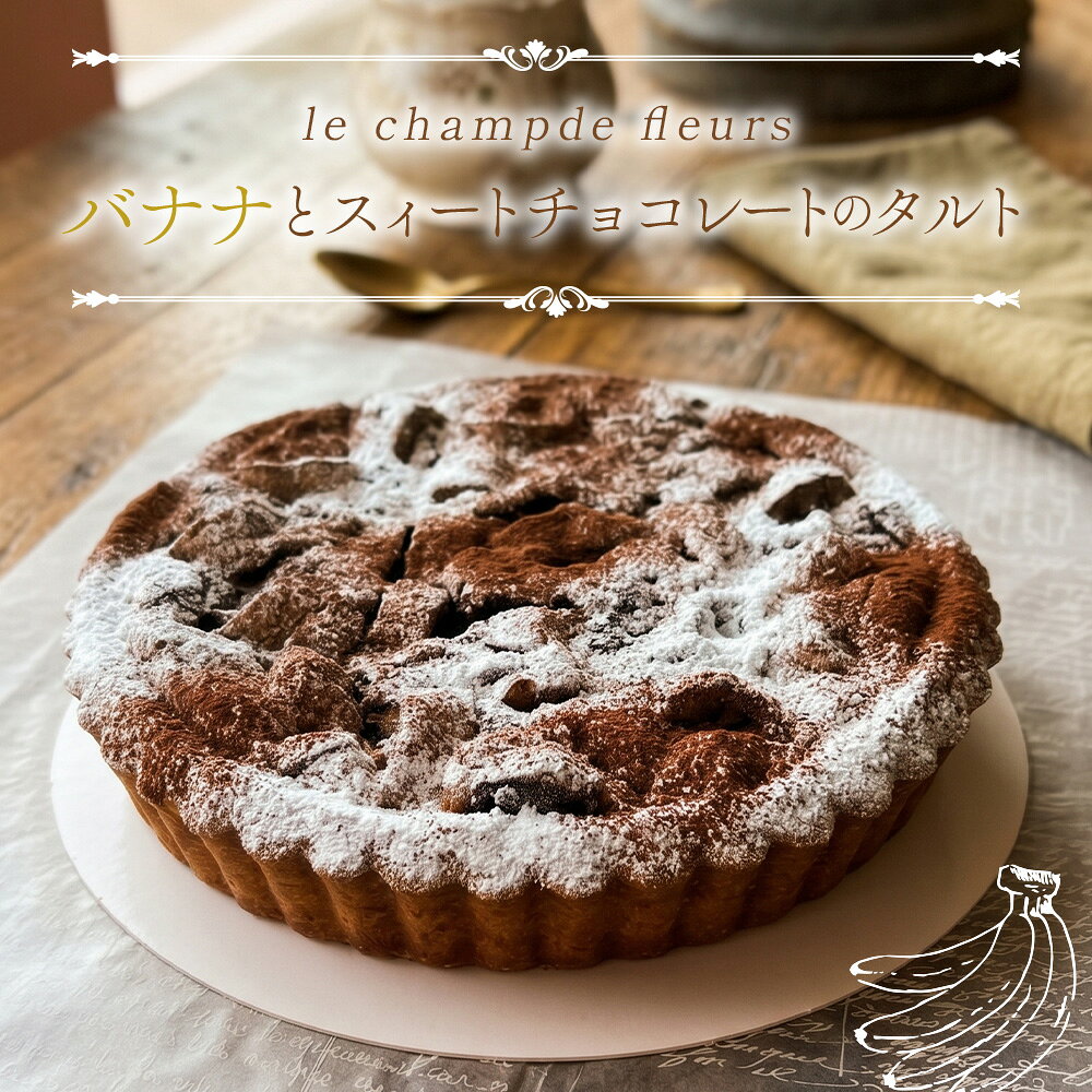 バナナとスィートチョコレートのタルト