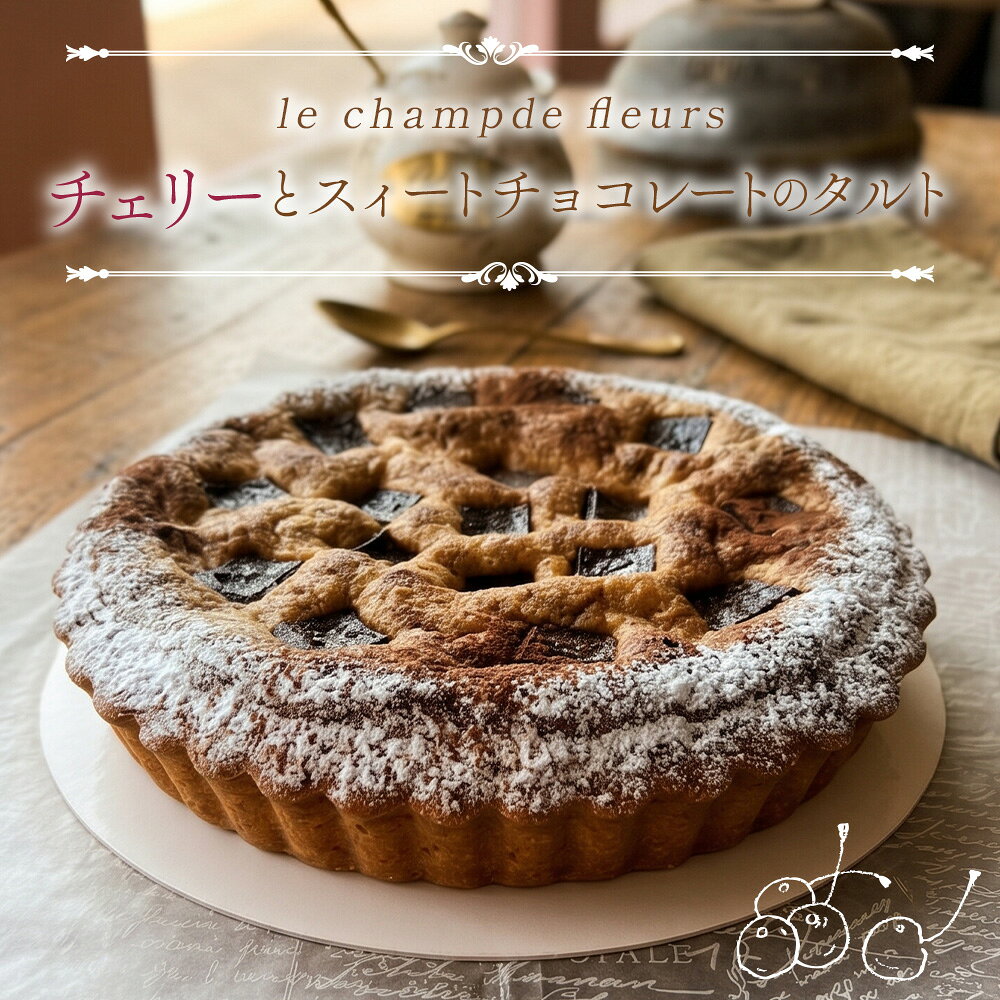 チェリーとスィートチョコレートのタルト