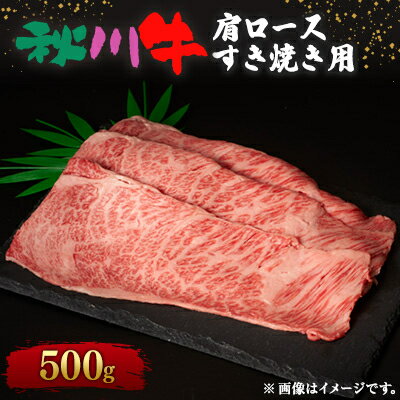 【ふるさと納税】【黒毛和牛】秋川牛肩ロースすき焼き用〔500g〕【配送不可地域：離島】【1396911】