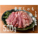 【ふるさと納税】【よみがえる江戸の味】東京しゃも もも肉・むね肉 スライス 500g 浅野養鶏場 【配送不可地域：離島】【1429794】