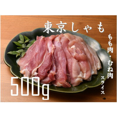 【よみがえる江戸の味】東京しゃも　もも肉・むね肉　スライス　500g(浅野養鶏場)【配送不可地域：離島】【1429794】